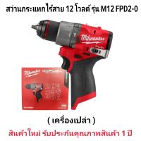 ราคา Milwaukee สว่านกระแทก ไร้สาย 12 โวลต์ รุ่น M12 FPD2 0 แท้ 100 (20973676525)