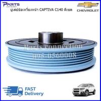 ราคา บู่เล่ย์ข้อเหวี่ยงหน้า CHEVROLET CAPTIVA C140 ดีเซล 2000 CC ปี 2011 2017CHEVROLET CRUZE ดีเซล 2000 CC ปี 2012 2017 25182193 เกรดOEM ราคา ตัว (19741898295)