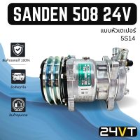 ราคา คอมแอร์ ของแท้ ซันเด้น 508 แบบหัวเตเปอร์ 24 โวลต์ SANDEN 508 24V 5S14 COMPRESSOR คอมใหม่ คอมเพรสเซอร์ แอร์รถยนต์ (16097301502)