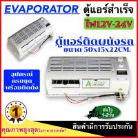 ราคา ตู้แอร์สำเร็จ ติดผนัง 50x15x22 cm ไฟ12V 24V ตู้แอร์ แบบตั้งแปลงใส่ รถแมคโคร รถเกี่ยว ตู้แอร์ครบชุด ตู้แอร์รถยนต์ แอร์รถยนต์ อะไหล่แอร์รถยนต์ (21519998339)