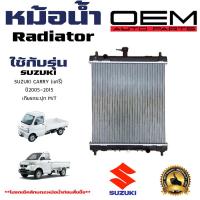 ราคา หม้อน้ำ SUZUKI CARRY หม้อน้ำรถยนต์ ซูซูกิ แครี่ ปี 2005 2015 เกียร์ธรรมดา MT R10 09073 (21408449486)