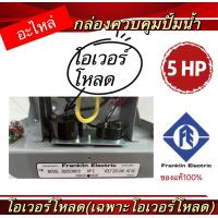 ราคา โอเวอร์โหลด อะไหล่ กล่องควบคุมปั๊มน้ำ Franklin 1 5HP2HP3HP5HP ของแท้100 (19334481428)