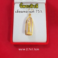 ราคา จี้พระสิวลี มหาลาภ เลี่ยมทองแท้ 75 จี้ทอง จี้พระ เรียกทรัพย์ ค้าขายร่ำรวย (15543010777)