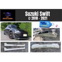 ราคา สเกิร์ตหน้า หลัง ซูซุกิ Suzuki Swift ปี 2018 21 (14995795723)