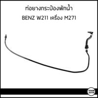ราคา BENZ ท่อยางกระป๋องพักน้ำ Mercedes Benz W211 E200 NGT Kompressor เครื่อง M271 2115010725 เบนซ์ (17563762029)