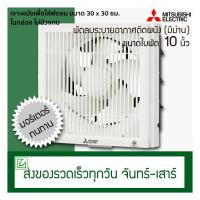 ราคา Mitsubishi พัดลมดูดอากาศติดผนัง ขนาดใบพัด 10 นิ้ว รุ่น EX 25SKC7T มีหน้ากากตะแกรง (2146396670)