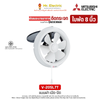 ราคา Mitsubishi พัดลมระบายอากาศ แบบติดกระจก 8 นิ้ว รุ่น V 20SL7T ชัดเตอร์แบบฝาเปิด ปิด V 20SLC7 ชัดเตอร์แบบม่านเปิด ปิด (12521894943)