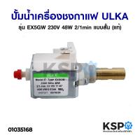 ราคา ปั้มน้ำเครื่องชงกาแฟ ULKA อูก้า รุ่น E Type EN4FM EP5 EP8 EX5GW EX5 EX7GW EX4 อะไหล่เครื่องชงกาแฟ (21058284921)