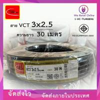 ราคา สายไฟIEC53 VCT 3x2 5 30เมตร Thai Union (20187468391)