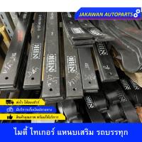 ราคา แหนบเสริม 12 มิล ไมตี้ ไทเกอร์ MIGHTY X TIGER TOYOTA รถกระบะ บรรทุก แหนบกระดาน 2 งอ แหนบหู เคลือบกันสนิม คุณภาพสูง (20405545871)