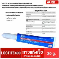 ราคา LOCTITE 401 403 406 410 411 415 425 435 454 460 480 495 499 ล็อคไทท์ Instant Adhesives กาวแห้งเร็ว ทนทานความชื้นสูง จำหน่ายโดย AKE Torēdo (21284789673)