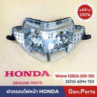 ราคา แท้ห้าง ชุดไฟหน้า ฝาครอบไฟหน้า เวฟ125i s ไฟเลี้ยวบังลม 05 10 แท้ศูนย์ 33110 KPH 701 wave125i wave125 w125i s (21374477672)