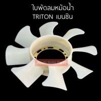 ราคา ใบพัดลมหม้อน้ำ TRITON เบนซิน 4G64 อย่างหนา รหัส FAMI005 (21433687712)