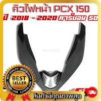 ราคา คิ้วไฟหน้า PCX 150i 2018 2020 ตัวV เคฟล่าดำ คาร์บอน 5D (21405702111)