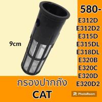 ราคา กรองปากถังน้ำมัน แคท CAT E312D E312D2 E315D E315DL E318DL E320B E320C E320D E320D2 กรองดีเซล โซล่า กรองน้ำมัน อะไหล่ ชุดซ่อม อะไหล่รถขุด (19607229247)
