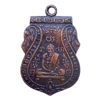 ราคา เหรียญหลวงพ่อกลั่น วัดพระญาติ เนื้อทองแดง พระเครื่อง (21603667691)