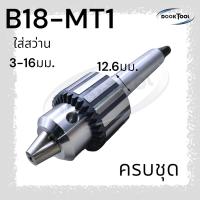 ราคา หัวจับดอกสว่าน จำปา 1 20มม MT2MT3MT4 สำหรับเครื่องกลึง (21546429002)