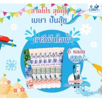 ราคา โปรเมษา ยาสีฟันสมุนไพรใจฟ้า 60 กรัม 6 หลอด แถมฟรี แปรงสีฟัน (21629646840)