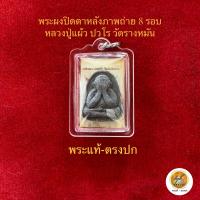 ราคา พระปิดตาหลวงปู่แผ้ว ปวโร วัดรางหมัน ประกันพระแท้ (18789784333)