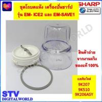 ราคา Sharp ชุดโถบดแห้งเครื่องปั่นยี่ห้อชาร์ป รุ่น EM ICE2 EM SAVE1 ของแท้ (21396192326)