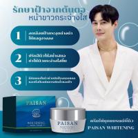 ราคา ครีมไข่มุก PAISAN WHITENING แบรนด์พี่ดิว ของแท้100 (21597656904)