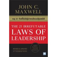 ราคา หนังสือ กฎ 21 ข้อที่ไม่มีผู้นำคนไหนปฏิเสธได้ THE 21 IRREFUTABLE LAWS OF LEADERSHIP (21320624808)