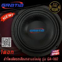 ราคา ลำโพงติดรถเสียงกลางลูกโดดดีๆ 6นิ้ว 6 5นิ้ว สไตล์ดุ GRATIA รุ่น GA 160 ลำโพงตู้บ้าน ลำโพงตู้บูลทูธ (16906625001)
