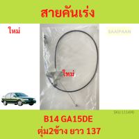 ราคา สายคันเร่ง Nissan B14 GA15DE ตุ่ม2ข้าง ยาว 137 (19167805393)