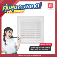 ราคา อุปกรณ์ระบายอากาศ เหลี่ยม AXIA 5 นิ้ว AQC125 WH (17219007688)