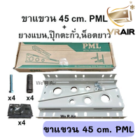 ราคา ขาแขวน 45 CM PML เหล็กหนา ยางแบน น็อตยาว ปุ๊กตะกั่ว ขาแขวนแอร์ ขาแขวนคอยล์ร้อน ขาแขวนคอนเดนซิ่ง (8876741222)