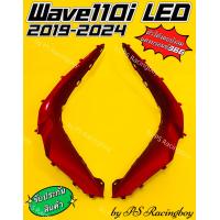 ราคา ตัวโค้งบังลม ตัวโค้งต่อบังลม Wave110i LED Wave110i LED 2019 2024 สีแดงบรอนซ์366 อย่างดี YSW มี9สี ตามภาพ ตัวโค้งต่อบังลม110i ตัวโค้งต่อบังลมเวฟ110i ตัวโค้งบ (19336754493)