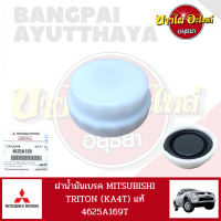 ราคา ฝาน้ำมันเบรค MITSUBISHI TRITON KA4T แท้ 4625A169T (18175950752)