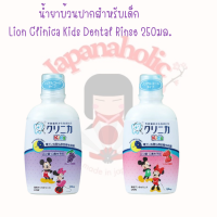 ราคา น้ำยาบ้วนปากสำหรับเด็ก Lion Clinica Kids Dental Rinse 250มล (16357960682)
