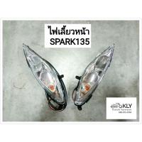 ราคา ไฟเลี้ยวหน้า ฝาไฟเลี้ยวหน้า SPARK135 สปาร์ค135 YAMAHA อย่างดี (21379418949)