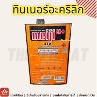 ราคา ทินเนอร์ ทินเนอร์อะคริลิค เกรดพรีเมี่ยม ทินเนอร์สำหรับแล็กเกอร์ ทินเนอร์เมจิ ทินเนอร์อะคริลิคเมจิ Meiji Thinner Acrylic 2k แกลลอน ปี๊ป (16107339589)