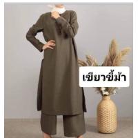ราคา ชุดเซตปากีผ่าข้าง (17437940983)