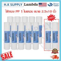 ราคา Lambda 12ชิ้น ไส้กรองนํ้า PP 10นิ้ว 1 ไมครอน 5 ไมครอน จำนวน 10 2 ชิ้น Sediment 10x2 5นิ้ว Pett Purify Hydromax Lexpure (10995361847)