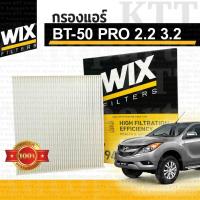 ราคา กรองแอร์ Mazda BT 50 PRO 2 2 3 2 ปี 2011 มาสด้า บีที50โปร UCY061P11 WP2094 ไส้กรองแอร์ BT50 PRO BT50PRO บีที50 โปร (21489794242)