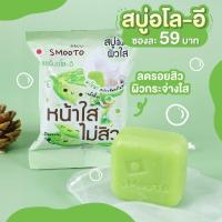 ราคา Smooto สมูทโตะ อโล อี แอคเน่ ไวท์ เซรั่ม โซป 60ก กล่อง 4 ซอง (21230290110)