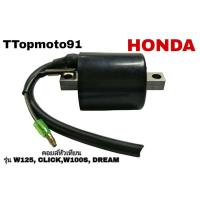 ราคา คอยล์หัวเทียน HONDA WAVE125 CLICK WAVE100S DREAM (10058469937)