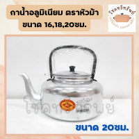 ราคา กาน้ำ กาต้มน้ำอลูมิเนียม กาน้ำโบราณ มี 3ขนาด 16 18 20ซม (12924180261)
