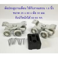 ราคา ล้อประตูรางแขวน ล้อรางเลื่อน ล้อรางแขวน ล้อประตูเลื่อน ล้อลูกปืนรางแขวน ล้อบานอลูมิเนียม ล้อยาง (1599450738)