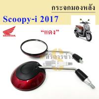ราคา 119 กระจก Scoopy i New 2017 กระจกมองข้าง Scoopy i New 2017 มีน้อตข้อต่อ ราคา 2ข้าง (16004685205)