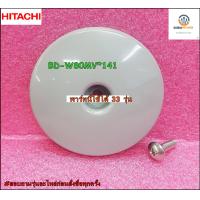 ราคา ขายอะไหล่ของแท้ ฝาครอบสกรูของถังเครื่องซักผ้า BP SCREW COVER BD HITACHI ฮิตาชิ BD W80MV 141 พาร์ทนี้ใช้ได้ 33 รุ่น (13926942493)