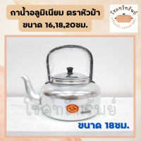ราคา กาน้ำ กาต้มน้ำอลูมิเนียม กาน้ำโบราณ มี 3ขนาด 16 18 20ซม (12924180260)