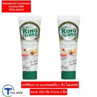ราคา THA Shop 180 ก x 2 King island คิงไอแลนด์ กะทิข้นหวาน แบบหลอดบีบ นมข้นหวาน coconut milk นมมะพร้าว กะทิจากมะพร้าว ส่วนผสมเครื่องดื่ม เครื่องปรุงอาหาร (20148105793)