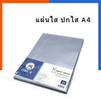ราคา แผ่นใส ปกใส ปกพาสติก A4 ORCA แพค 30 50 100แผ่น แผ่นพลาสติค ปกพาสติค แผ่นเฟสชิล US Station (19796625049)
