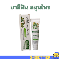 ราคา ยาสีฟันสมุนไพรกรีนเฮิร์บ สูตร เพิ่มฟลูออไรด์ ยาสีฟันสมุนไพร กรีนเฮิร์บ ขนาด 30 กรัม ยาสีฟัน ผสมฟลูออไรด์ ฟลูออไรด์ ขจัดคราบเหลือง (19698678793)