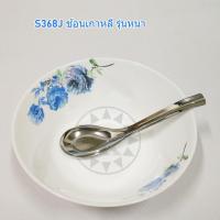 ราคา ช้อนเกาหลี รุ่นหนา 6 ชิ้น ช้อนกลางด้ามยาว ช้อนแกงด้ามยาว ตราฉลามขาว เงางาม แข็งแรง ทนทาน (21342102910)