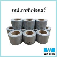 ราคา เทปพันท่อแอร์ เทปเทา ผ้าพัน 10 ชิ้น สินค้ามีคุณภาพ ราคาถูก (8138756138)